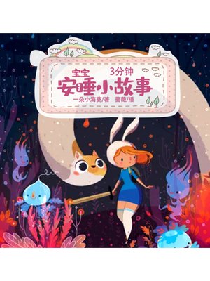 cover image of 三分钟宝宝安睡小故事